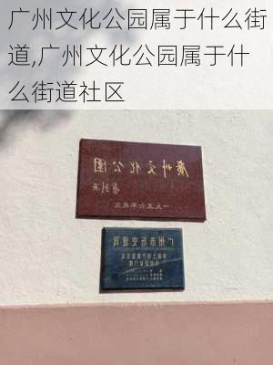 广州文化公园属于什么街道,广州文化公园属于什么街道社区