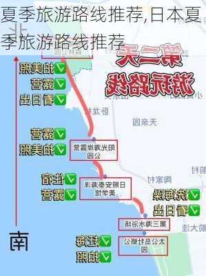 夏季旅游路线推荐,日本夏季旅游路线推荐