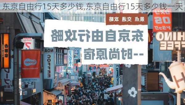 东京自由行15天多少钱,东京自由行15天多少钱一天