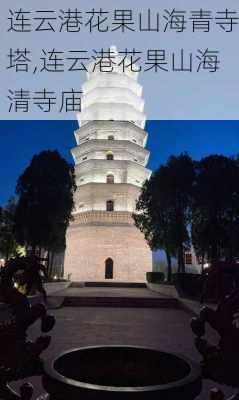 连云港花果山海青寺塔,连云港花果山海清寺庙