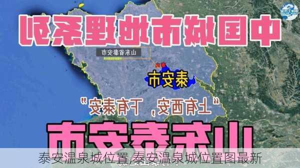 泰安温泉城位置,泰安温泉城位置图最新