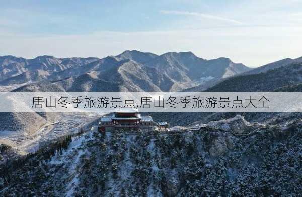 唐山冬季旅游景点,唐山冬季旅游景点大全