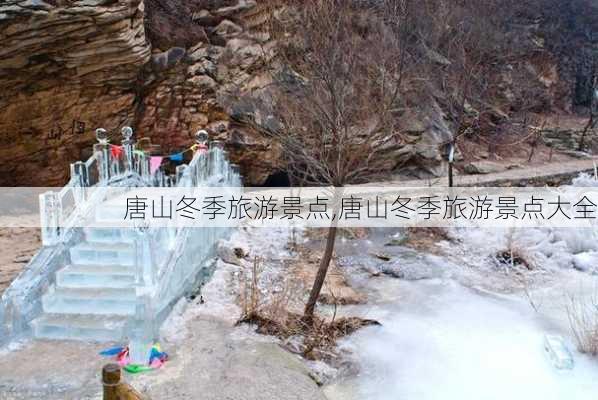 唐山冬季旅游景点,唐山冬季旅游景点大全