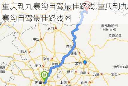 重庆到九寨沟自驾最佳路线,重庆到九寨沟自驾最佳路线图