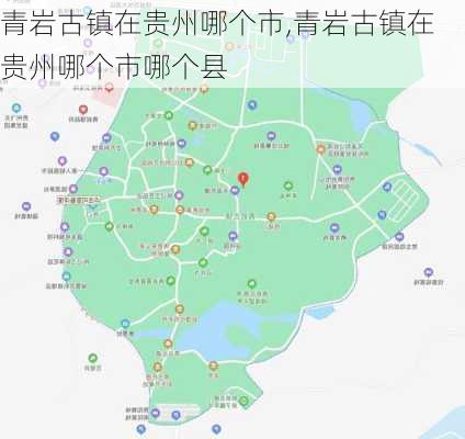 青岩古镇在贵州哪个市,青岩古镇在贵州哪个市哪个县