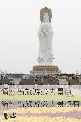 湄洲岛旅游必去景点,湄洲岛旅游必去景点有哪些