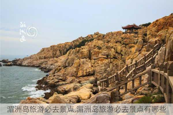 湄洲岛旅游必去景点,湄洲岛旅游必去景点有哪些