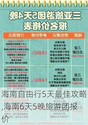 海南自由行5天最佳攻略,海南6天5晚旅游团报价