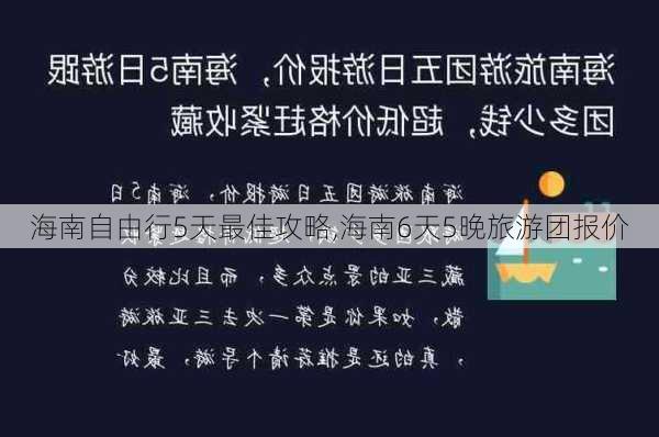 海南自由行5天最佳攻略,海南6天5晚旅游团报价