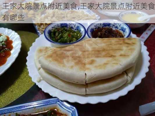 王家大院景点附近美食,王家大院景点附近美食有哪些