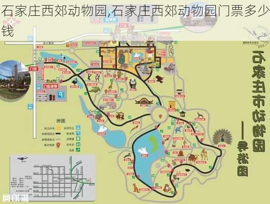 石家庄西郊动物园,石家庄西郊动物园门票多少钱