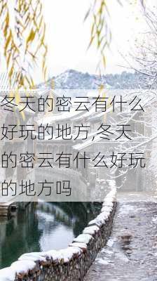 冬天的密云有什么好玩的地方,冬天的密云有什么好玩的地方吗