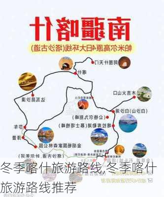 冬季喀什旅游路线,冬季喀什旅游路线推荐