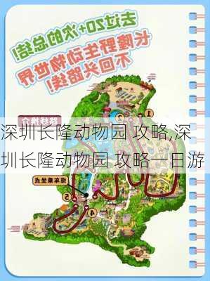 深圳长隆动物园 攻略,深圳长隆动物园 攻略一日游