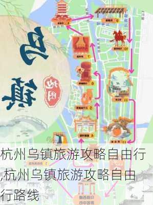 杭州乌镇旅游攻略自由行,杭州乌镇旅游攻略自由行路线