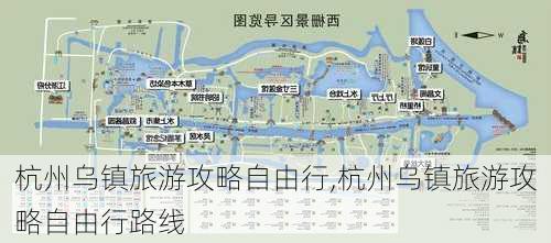 杭州乌镇旅游攻略自由行,杭州乌镇旅游攻略自由行路线