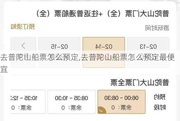 去普陀山船票怎么预定,去普陀山船票怎么预定最便宜