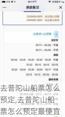 去普陀山船票怎么预定,去普陀山船票怎么预定最便宜