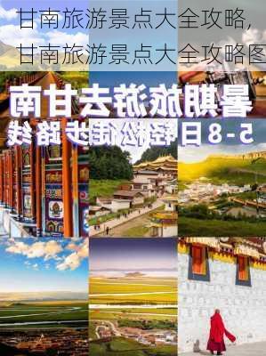 甘南旅游景点大全攻略,甘南旅游景点大全攻略图