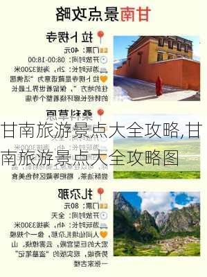 甘南旅游景点大全攻略,甘南旅游景点大全攻略图