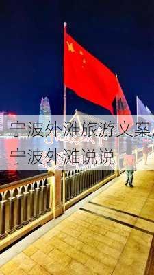 宁波外滩旅游文案,宁波外滩说说