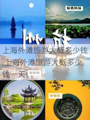 上海外滩旅游大概多少钱,上海外滩旅游大概多少钱一天