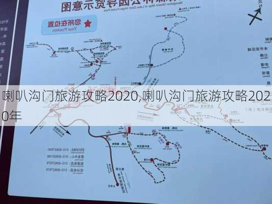 喇叭沟门旅游攻略2020,喇叭沟门旅游攻略2020年