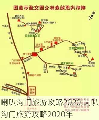 喇叭沟门旅游攻略2020,喇叭沟门旅游攻略2020年