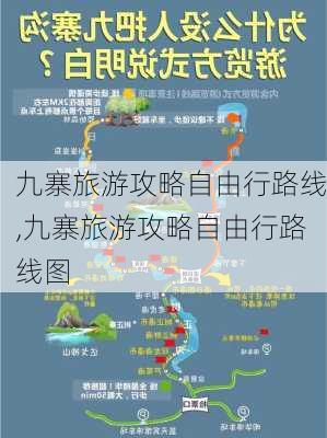 九寨旅游攻略自由行路线,九寨旅游攻略自由行路线图