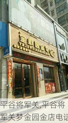 平谷将军关,平谷将军关梦金园金店电话