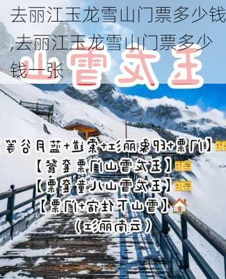 去丽江玉龙雪山门票多少钱,去丽江玉龙雪山门票多少钱一张