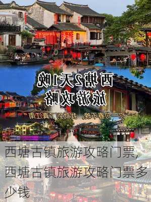 西塘古镇旅游攻略门票,西塘古镇旅游攻略门票多少钱