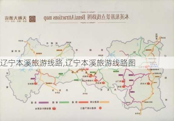 辽宁本溪旅游线路,辽宁本溪旅游线路图