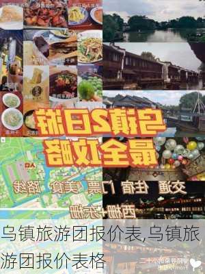 乌镇旅游团报价表,乌镇旅游团报价表格