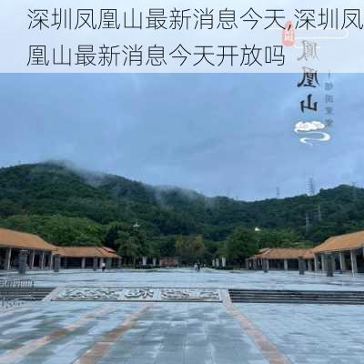 深圳凤凰山最新消息今天,深圳凤凰山最新消息今天开放吗