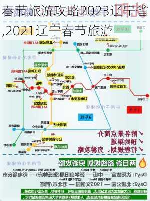 春节旅游攻略2023辽宁省,2021辽宁春节旅游