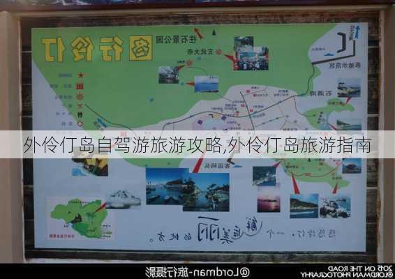 外伶仃岛自驾游旅游攻略,外伶仃岛旅游指南