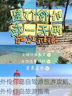 外伶仃岛自驾游旅游攻略,外伶仃岛旅游指南