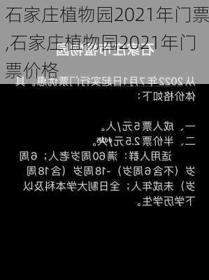 石家庄植物园2021年门票,石家庄植物园2021年门票价格