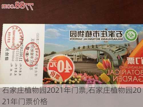 石家庄植物园2021年门票,石家庄植物园2021年门票价格