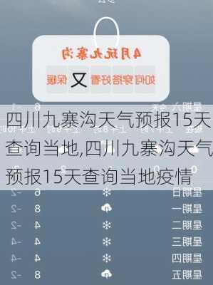 四川九寨沟天气预报15天查询当地,四川九寨沟天气预报15天查询当地疫情