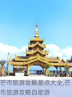 芒市旅游攻略景点大全,芒市旅游攻略自助游