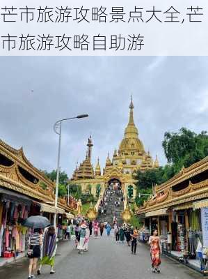 芒市旅游攻略景点大全,芒市旅游攻略自助游