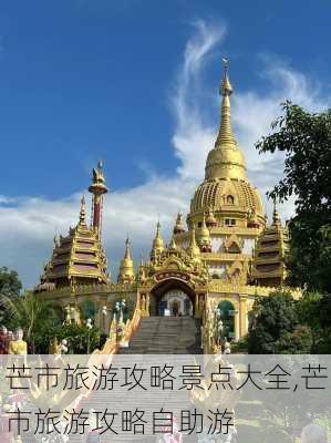 芒市旅游攻略景点大全,芒市旅游攻略自助游