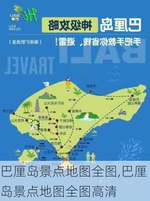 巴厘岛景点地图全图,巴厘岛景点地图全图高清