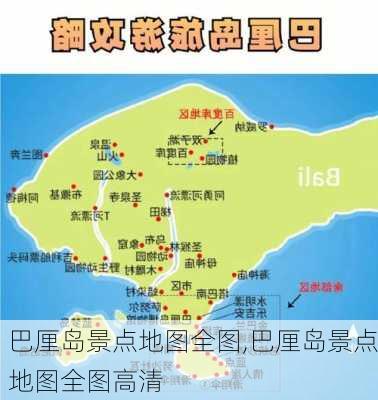 巴厘岛景点地图全图,巴厘岛景点地图全图高清