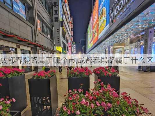 成都春熙路属于哪个市,成都春熙路属于什么区