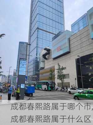 成都春熙路属于哪个市,成都春熙路属于什么区