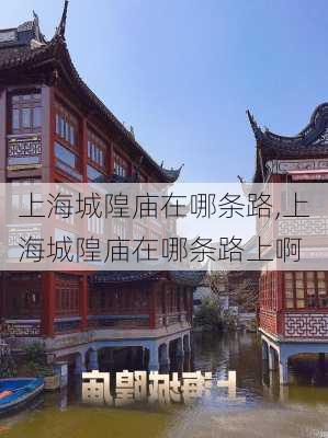 上海城隍庙在哪条路,上海城隍庙在哪条路上啊