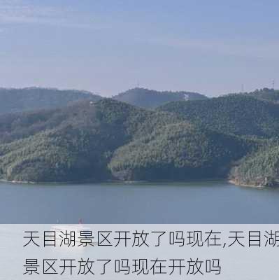 天目湖景区开放了吗现在,天目湖景区开放了吗现在开放吗